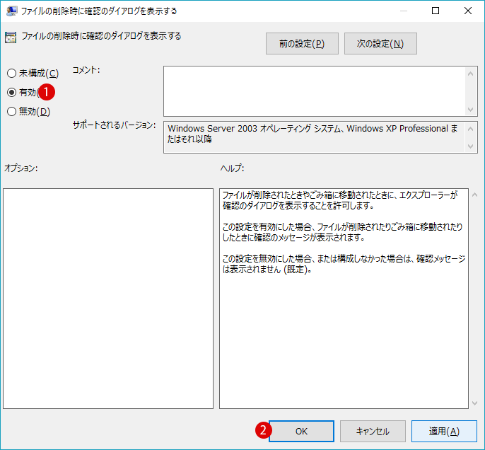 [Windows10]ファイルの削除時に確認のダイアログを表示する