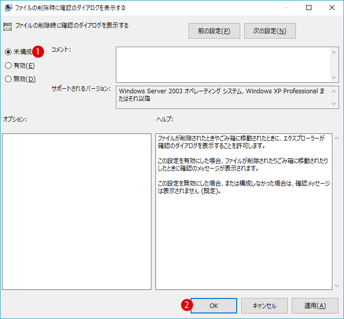 [Windows10]ファイルの削除時に確認のダイアログを表示する