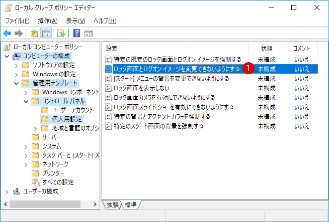 [Windows10]ロック画面とログオンイメージを変更できない