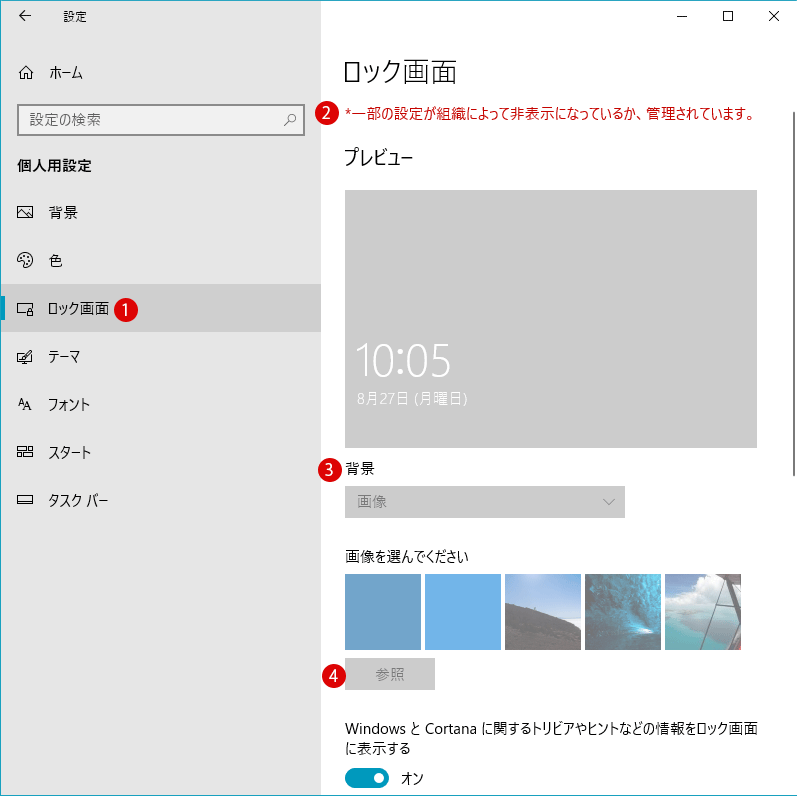 [Windows10]ロック画面とログオンイメージを変更できない