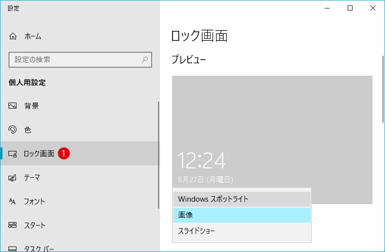 [Windows10]ロック画面とログオンイメージを変更できない