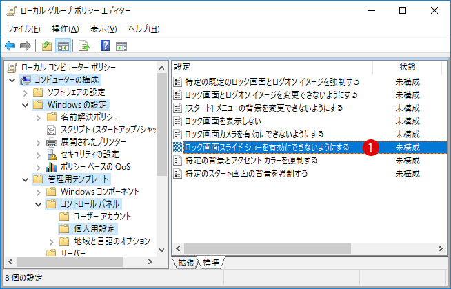 [Windows10]ロック画面スライドショーを有効にできないようにする