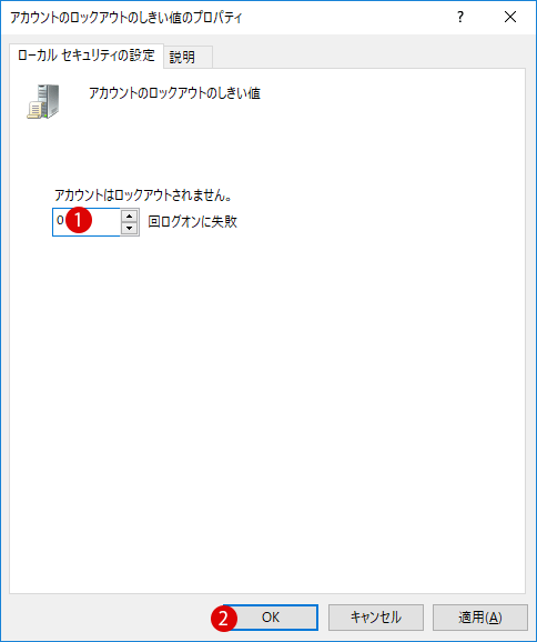 [Windows10]サインイン時にパスワード入力の失敗回数を制限する