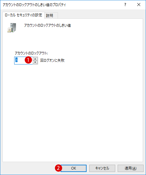 Windowsサインイン時にパスワード入力の失敗回数を制限するユーザーアカウントのロックアウト