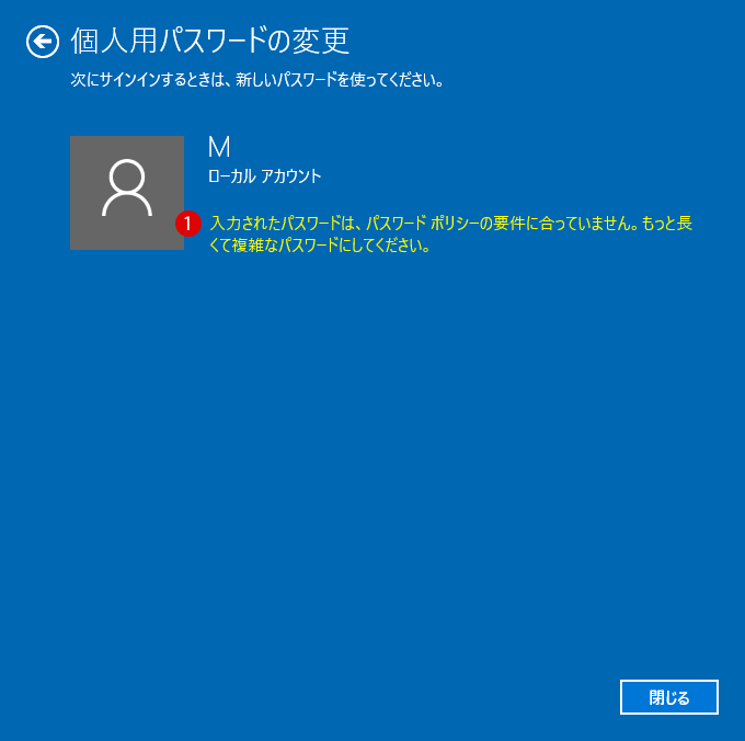 [Windows10]パスワードの長さ・更新禁止期間・有効期限・複雑さの要件