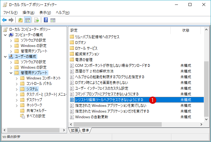 レジストリエディタを起動できないよう無効にする Windows 10 グループポリシー