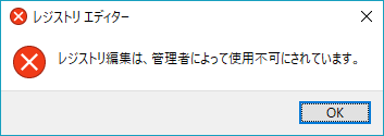 [Windows10]レジストリ編集ツールへアクセスできないようにする