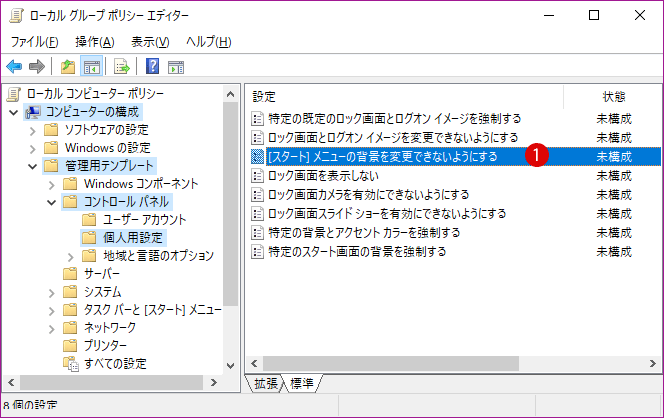 スタートメニューの背景色を変更できないようにする Windows 10