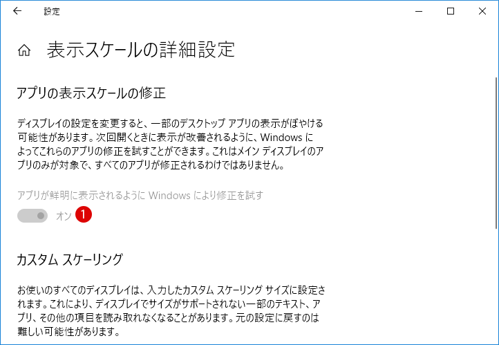 [Windows10]アプリの修正スケーリングを無効にする