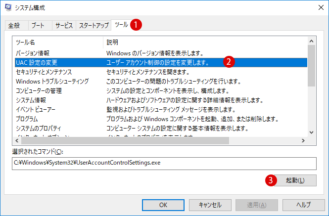 ユーザーアカウント制御(UAC)を無効にする