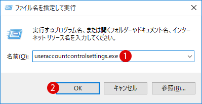 ユーザーアカウント制御(UAC)を無効にする