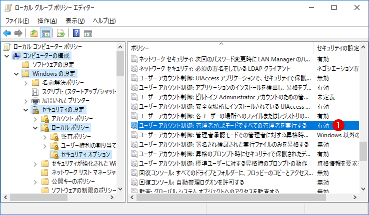 ユーザーアカウント制御(UAC)を無効にする