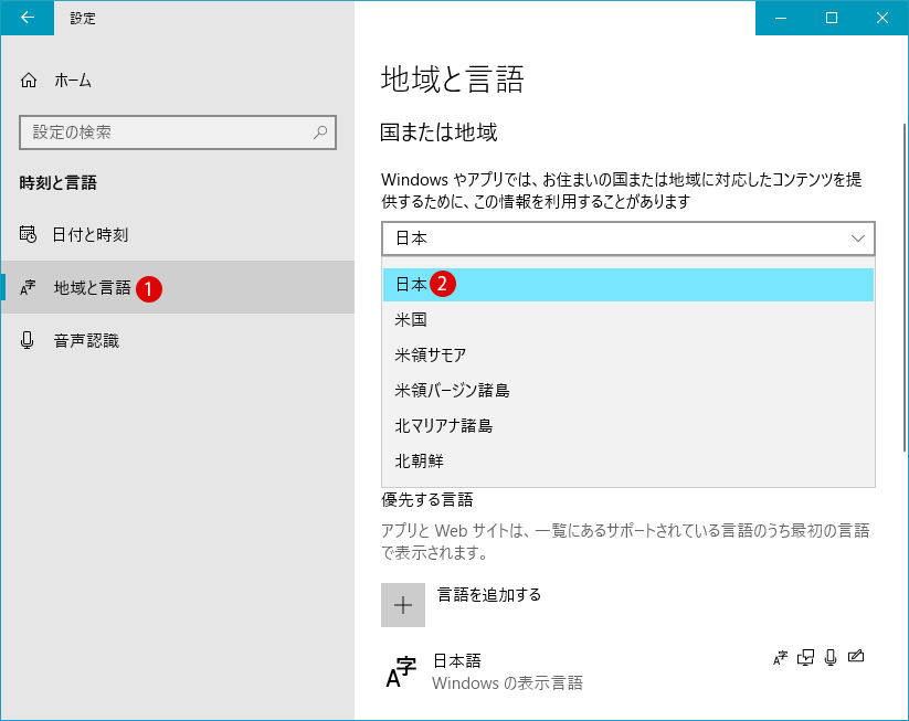 Windows 10 地域と言語設定で地域の変更を無効にする - ローカルグループポリシー