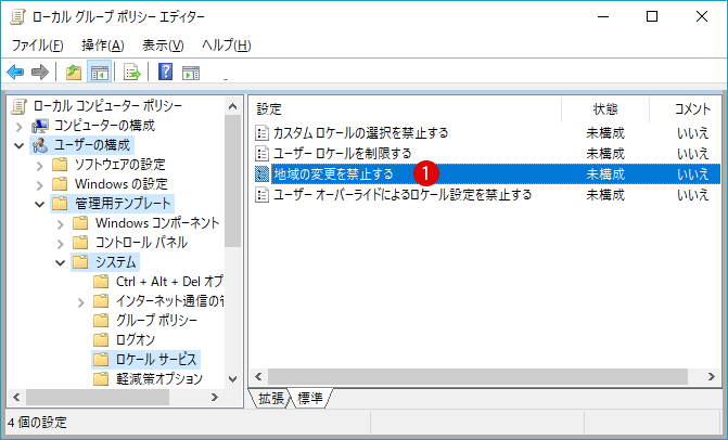 [Windows10]地域の変更を禁止する