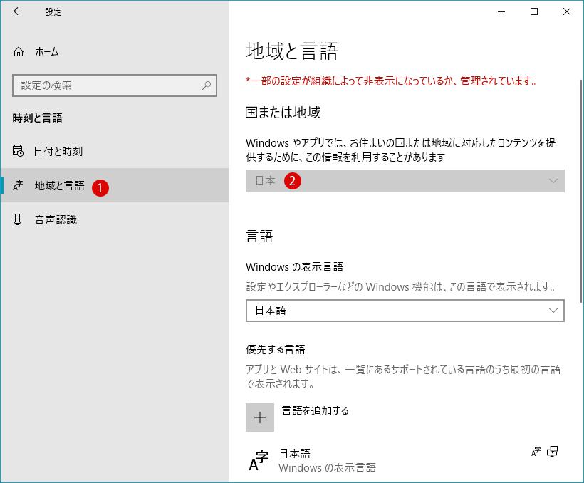 [Windows10]地域の変更を禁止する