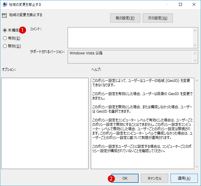 [Windows10]地域の変更を禁止する