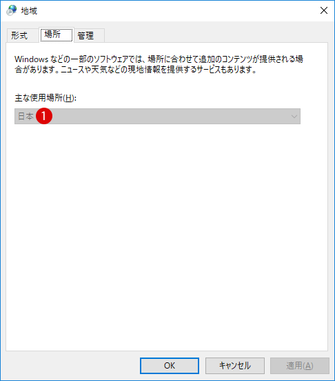 [Windows10]地域の変更を禁止する