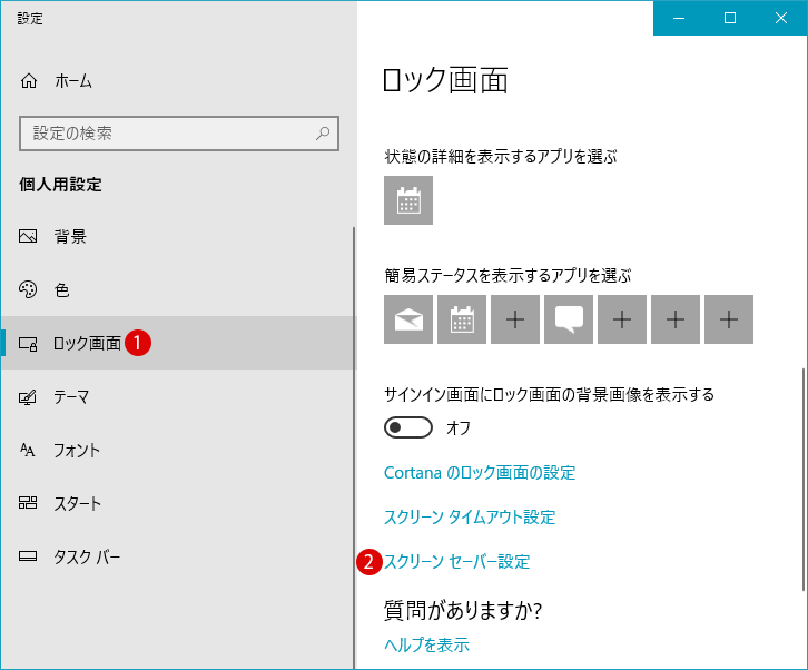 スクリーンセーバーの設定