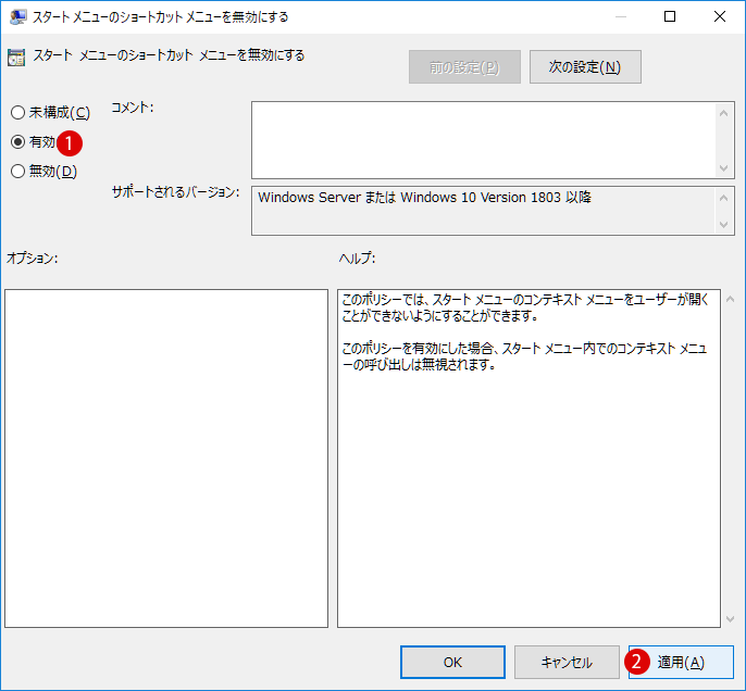 [Windows10]スタートメニューのショートカットメニューを無効にする