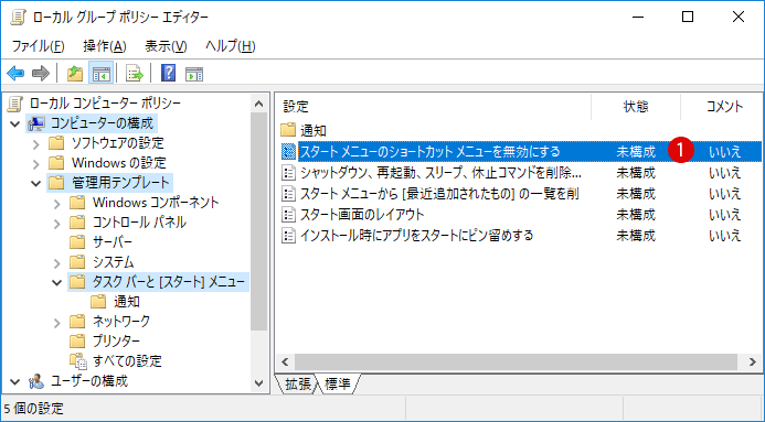 [Windows10]スタートメニューのショートカットメニューを無効にする