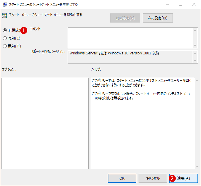 [Windows10]スタートメニューのショートカットメニューを無効にする