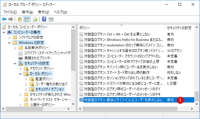 Windowsサインイン時にユーザーアカウント名を表示しない セキュリティポリシー