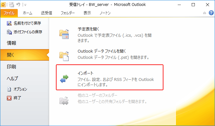 Outlookメールのpstファイルインポート