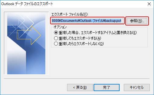 Outlookメールのバックアップ