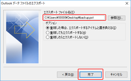 Outlookメールのバックアップ