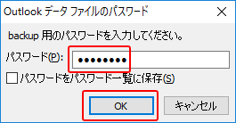 Outlookメールのバックアップ