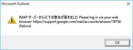 Outlook/Gmailパスワード認証エラー