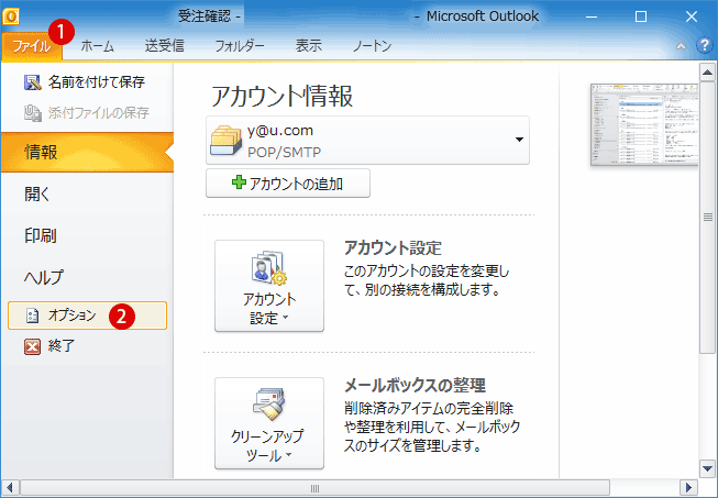 Outlookメッセージの開封済みの確認を要求する