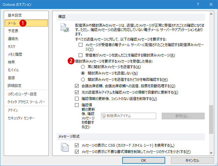 Outlookメッセージの開封済みの確認を要求する