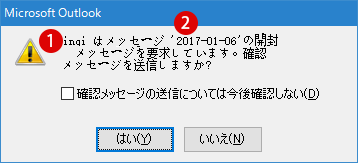 Outlookメッセージの開封済みの確認を要求する