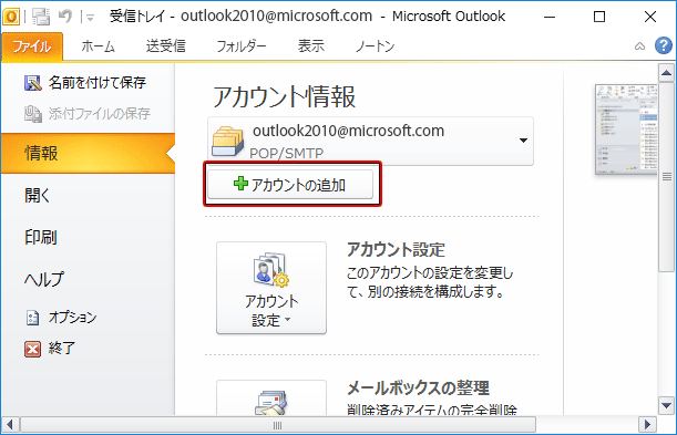 Outlookメールのアカウント設定方法