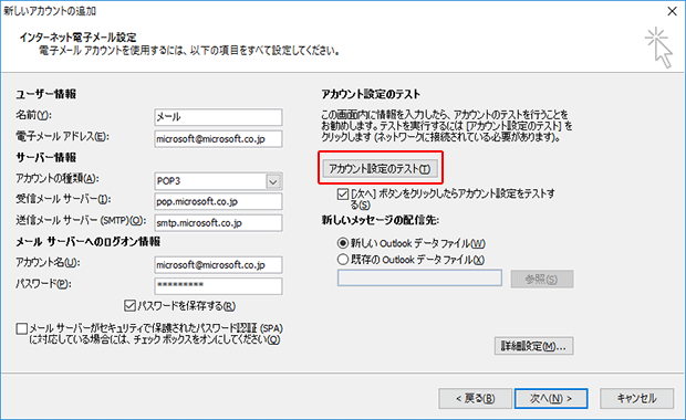 Outlookメールのアカウント設定方法