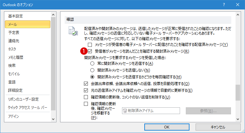 Outlookメッセージの開封済み要求の設定