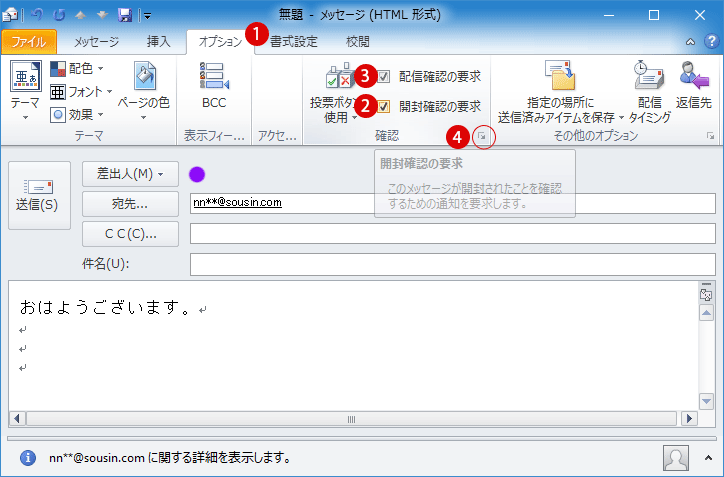 Outlookメッセージの開封済み要求の設定