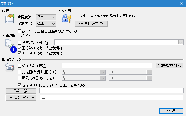 Outlookメッセージの開封済み要求の設定