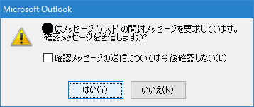 Outlookメッセージの開封済み要求の設定