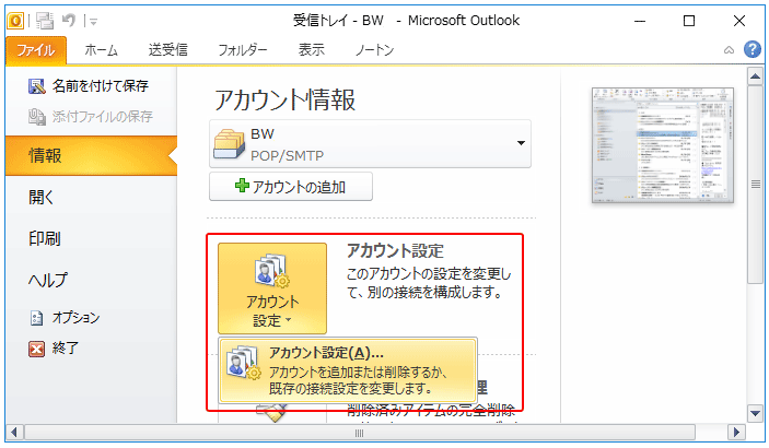 Outlookのパスワード設定