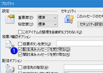 Outlookで送信したメールを相手が読んだかどうかを確認する設定方法