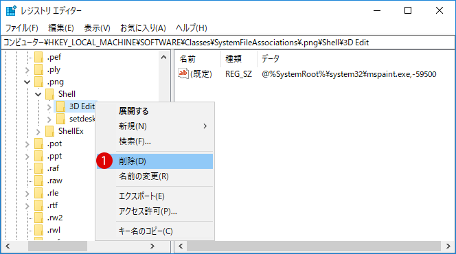 [Windows10]《ペイント3Dで編集する》を削除する