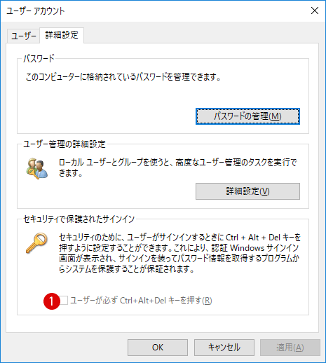 [Windows10]Windowsサインイン/ログオン時のCtrl+Alt+Delを有効・無効にする