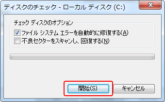 Windows7 エラーチェック