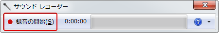 Windows7 ボイスレコーダー