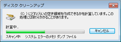 [Windows7] ディスク クリーンアップ(Disk Cleanup)