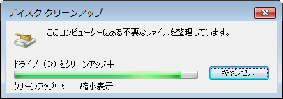 [Windows7] ディスク クリーンアップ(Disk Cleanup)