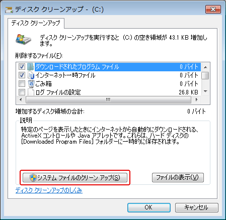 [Windows7] ディスク クリーンアップ(Disk Cleanup)