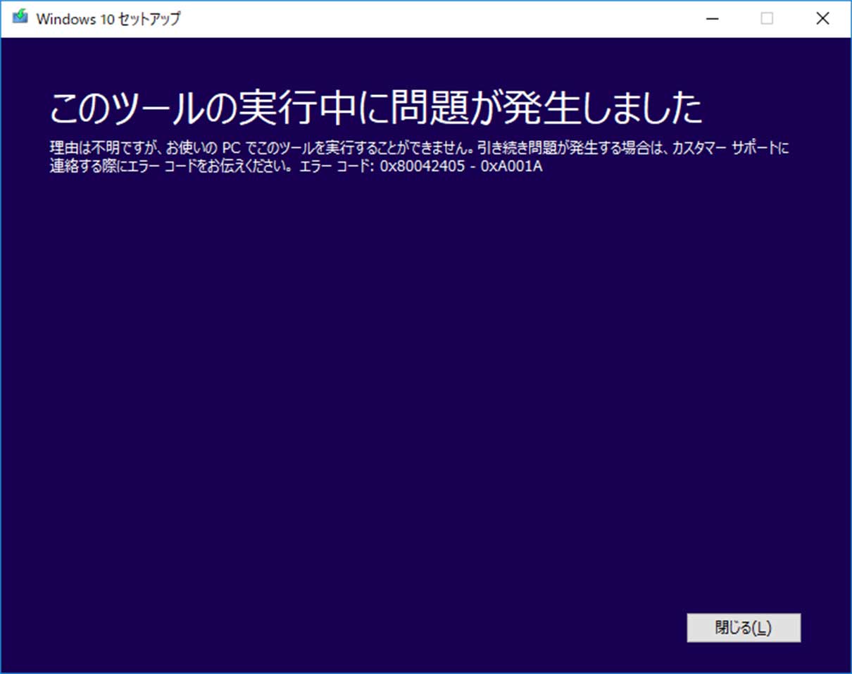 クリーンインストール用メディア作成時に発生したエラーの解決策 エラーコード 0x 0xa001aの対処方法 Windows 10